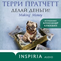 . Делай деньги!