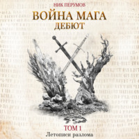 . Война мага. Том 1. Дебют
