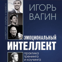 Игорь Вагин. Эмоциональный интеллект