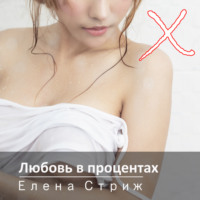 Елена Стриж. Любовь в процентах