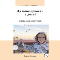 Вадим Бондарь. Дальнозоркость у детей. Книга для родителей