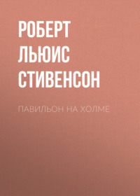 . Павильон на холме