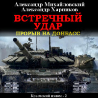 . Встречный удар