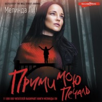 Мелинда Ли. Прими мою печаль
