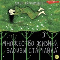 Джон Айронмонгер. Множество жизней Элоизы Старчайлд