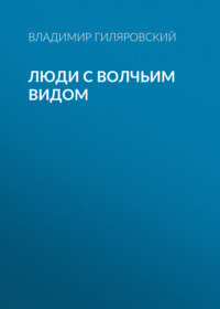 Владимир Гиляровский. Люди с волчьим видом