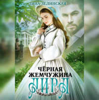 . Чёрная жемчужина Аира