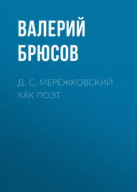 . Д. С. Мережковский как поэт