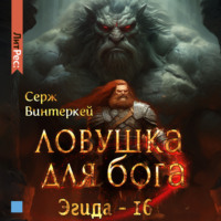 Серж Винтеркей. Ловушка для бога