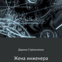 . Жена инженера