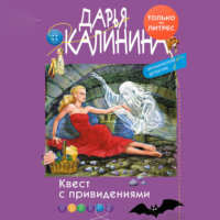 . Квест с привидениями