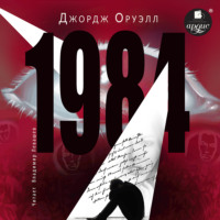 Джордж Оруэлл. 1984