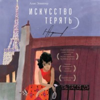 Алис Зенитер. Искусство терять