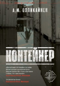 А. М. Олликайнен. Контейнер