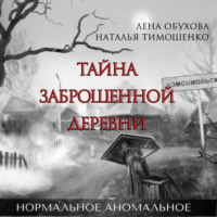 . Тайна заброшенной деревни