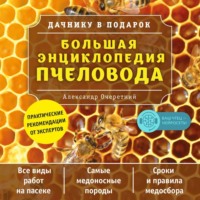 А. Д. Очеретний. Большая энциклопедия пчеловода