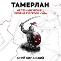 . Тамерлан. Железный Хромец против русского чуда