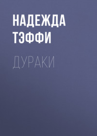 . Дураки
