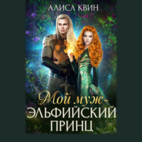 Алиса Квин. Мой муж – эльфийский принц