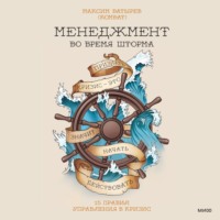 . Менеджмент во время шторма. 15 правил управления в кризис