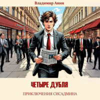 Владимир Анин. Четыре дубля. Приключения сисадмина