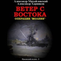 . Ветер с востока