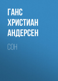 . Сон