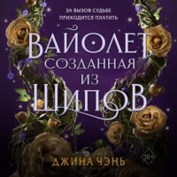Джина Чэнь. Вайолет, созданная из шипов
