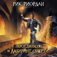 . Перси Джексон и лабиринт смерти