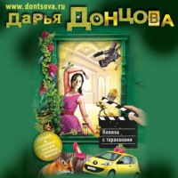 . Княжна с тараканами