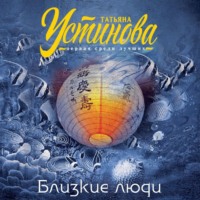 Татьяна Устинова. Близкие люди
