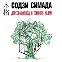 Содзи Симада. Дерево-людоед с Темного холма