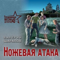 . Ножевая атака