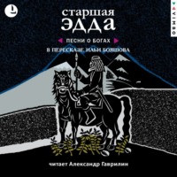 . Старшая Эдда
