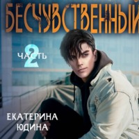 . Бесчувственный… Книга 2