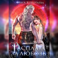 Ольга Коротаева. Расплата за любовь