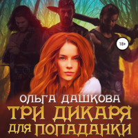 . Три дикаря для попаданки