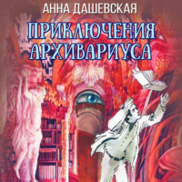 Анна Дашевская. Приключения архивариуса