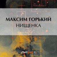 . Нищенка