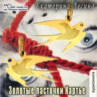 Екатерина Лесина. Золотые ласточки Картье