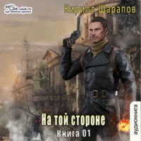 Кирилл Шарапов. На той стороне. Книга 1