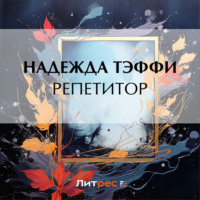 Надежда Тэффи. Репетитор