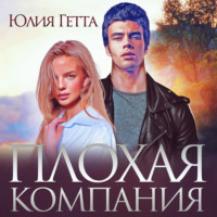 Юлия Гетта. Плохая компания