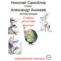 . Сказки детективы фэнтези