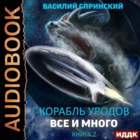 Василий Спринский. Всё и много