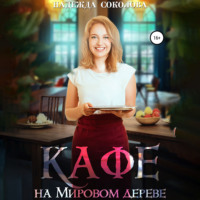 . Кафе на Мировом дереве