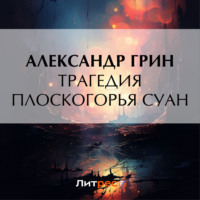 . Трагедия плоскогорья Суан