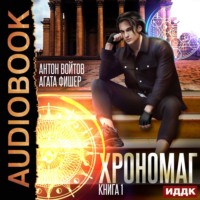 . Хрономаг. Книга 1