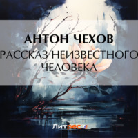 . Рассказ неизвестного человека