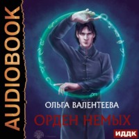 . Орден немых